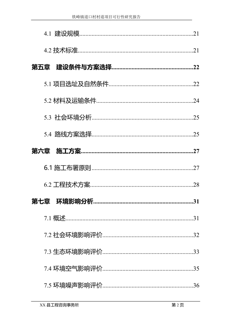 铁峰镇道口村三村道项目可行性研究报告.doc_第3页