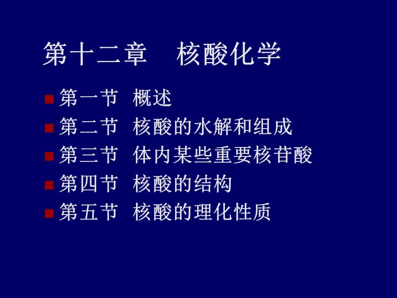 第十二部分核酸化学教学课件.ppt_第1页