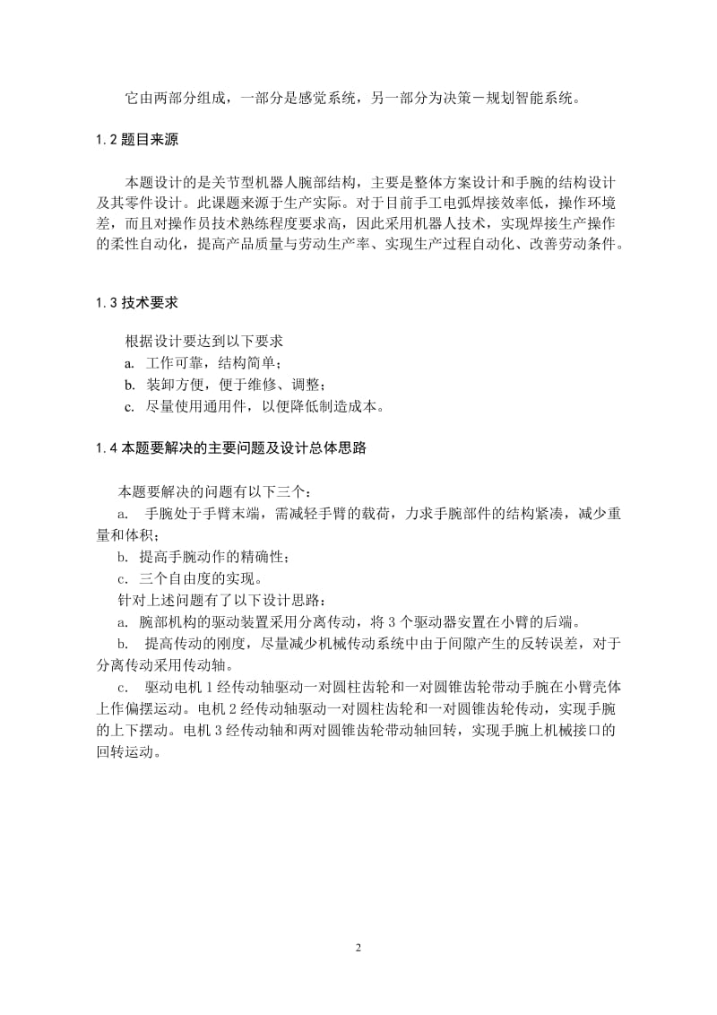 毕业设计（论文）_关节型机器人腕部结构设计.doc_第2页