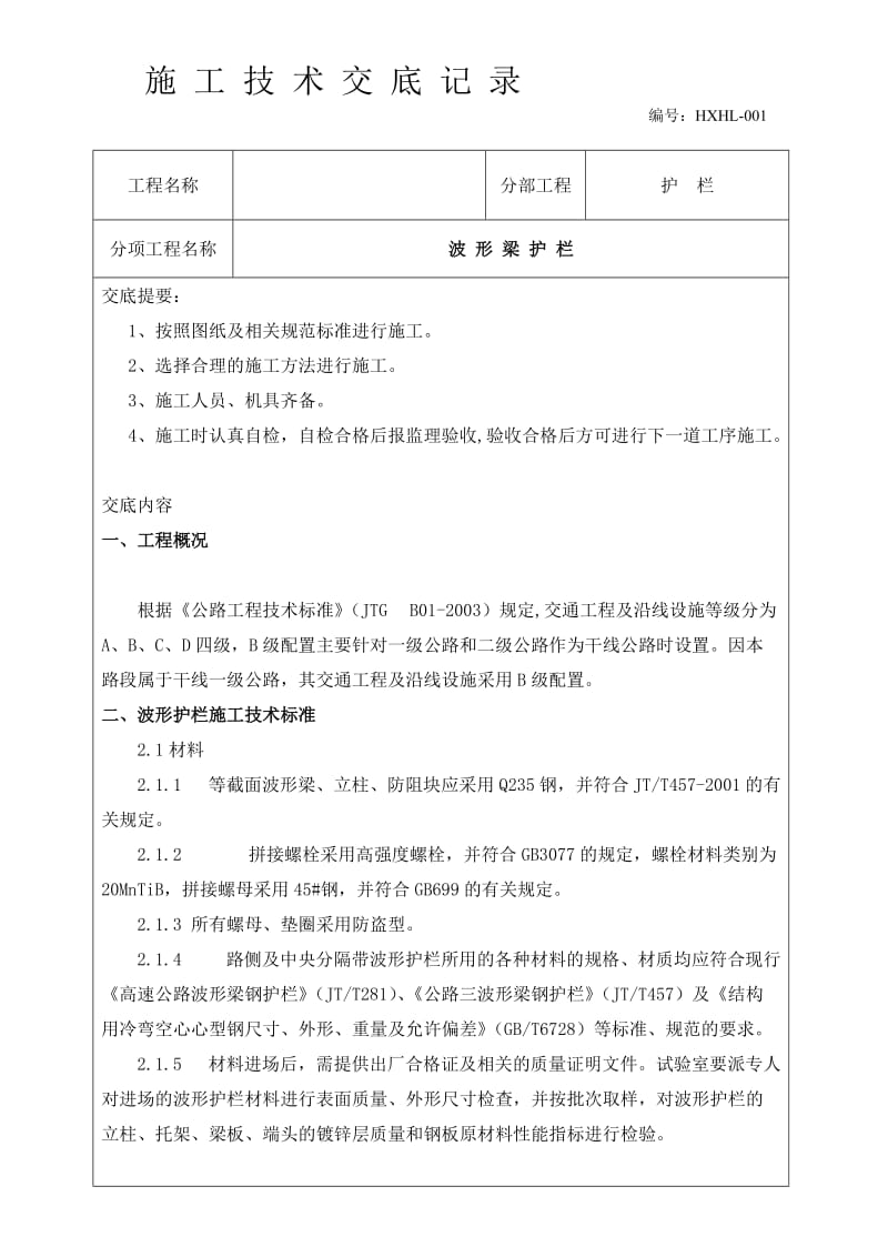 波形梁钢护栏施工技巧交底记录[解析].doc_第2页