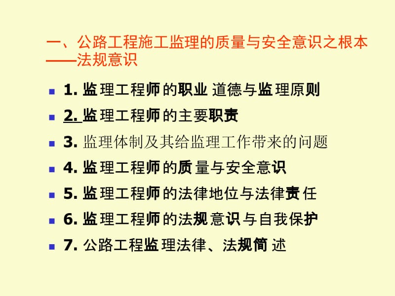 [资料]公路工程施工监理的质量与平安熟悉及《施工监理标准解读》.ppt_第2页