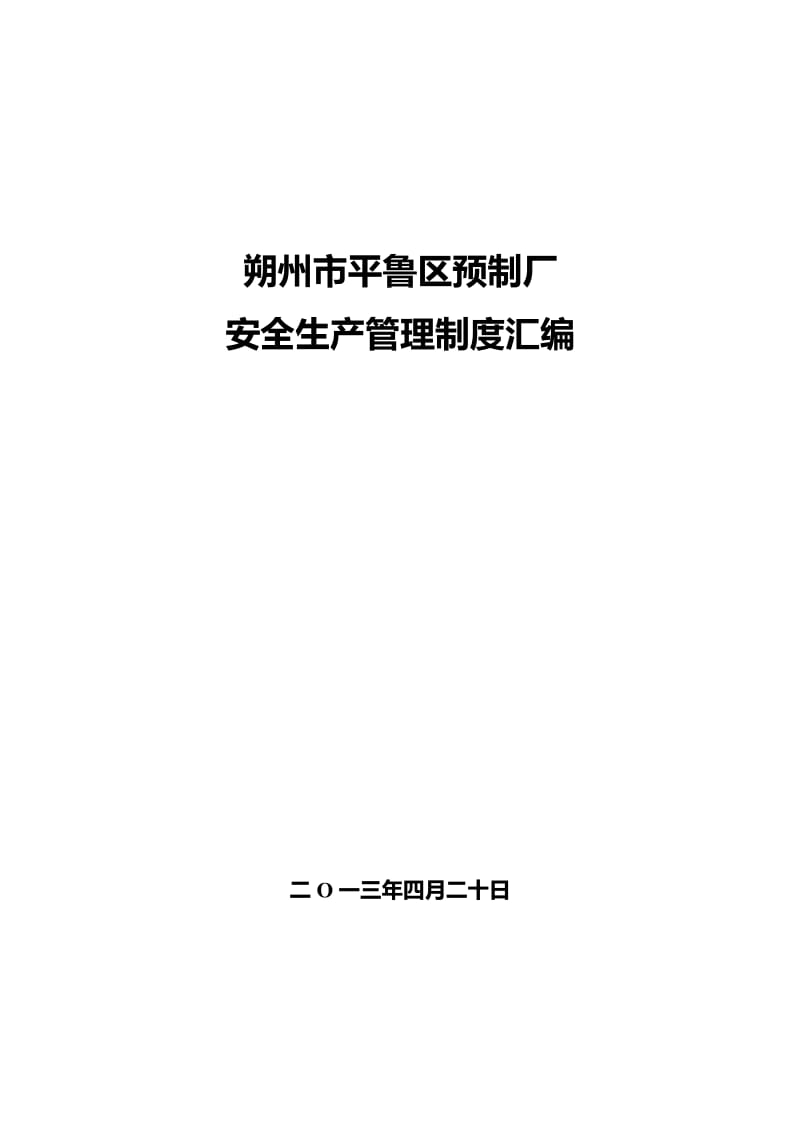 朔州市平鲁区预制厂安全生产管呢理制度职责.doc_第1页