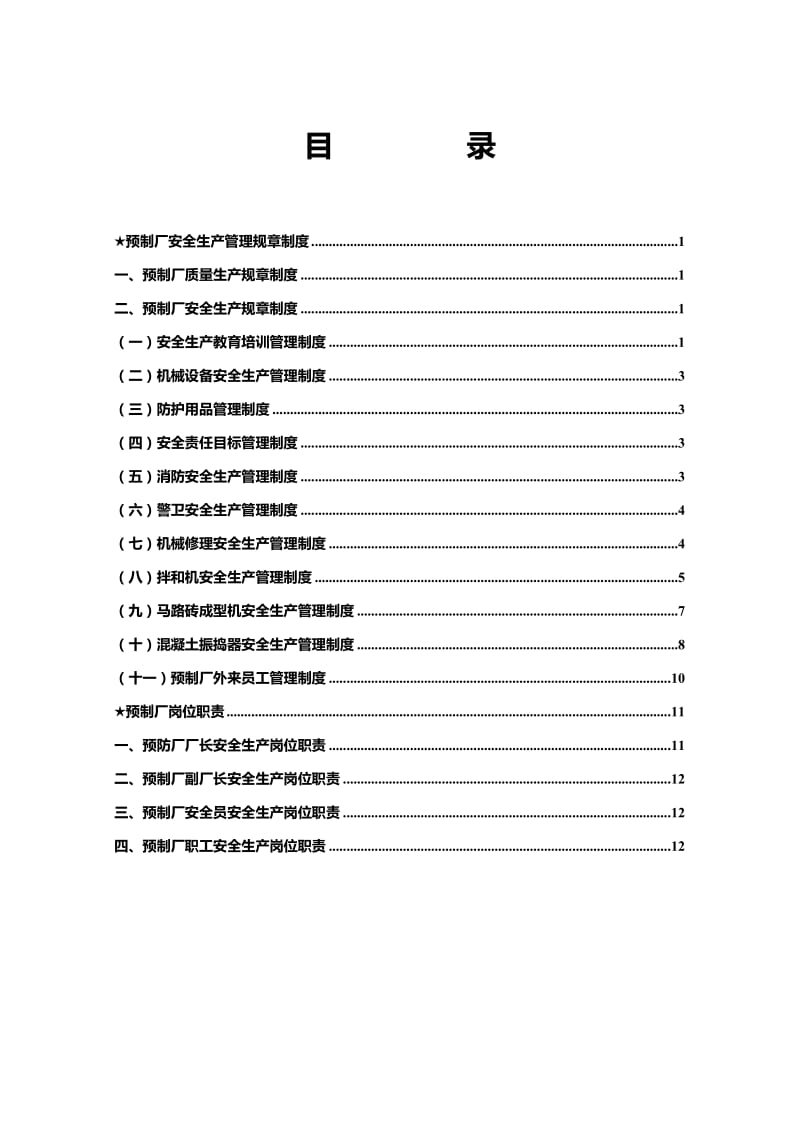 朔州市平鲁区预制厂安全生产管呢理制度职责.doc_第2页