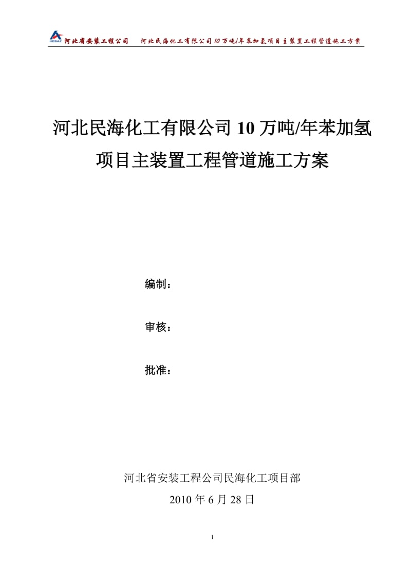 民海化四工项目苯加氢主装置工管道施工方案.doc_第1页