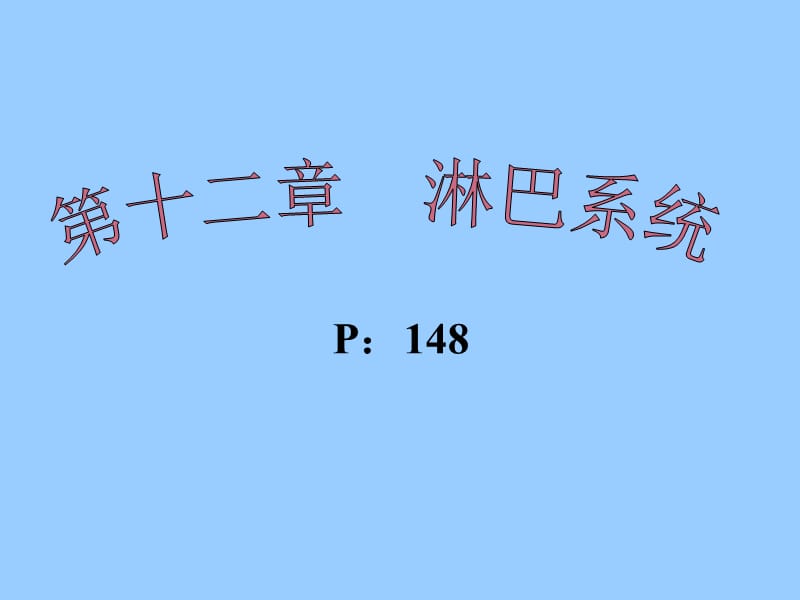 淋巴大体课件.ppt_第1页