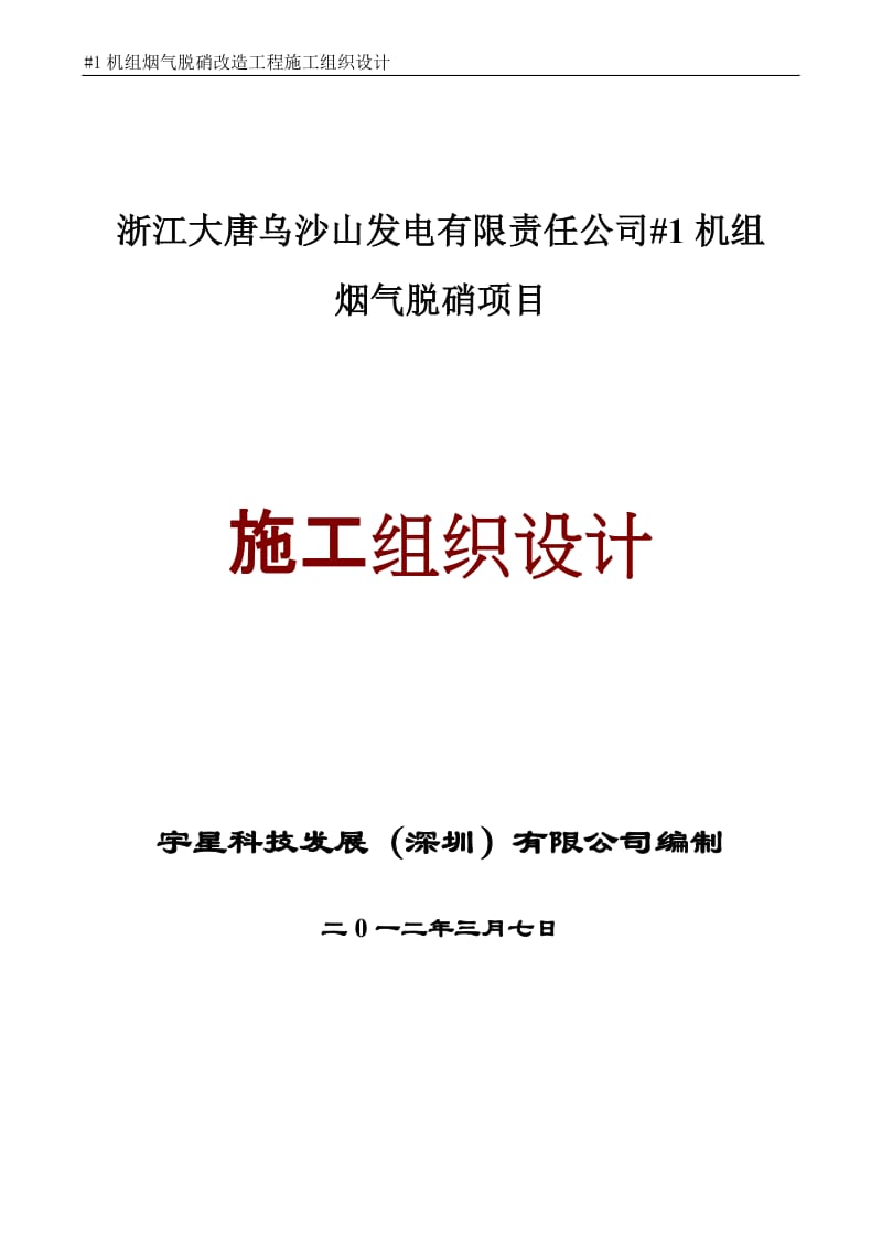 烟气脱硝改造施工上组织设计.doc_第1页