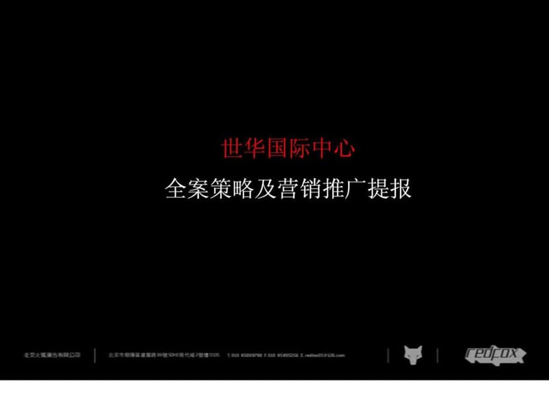 世华国际中心广告提案.ppt.ppt_第1页