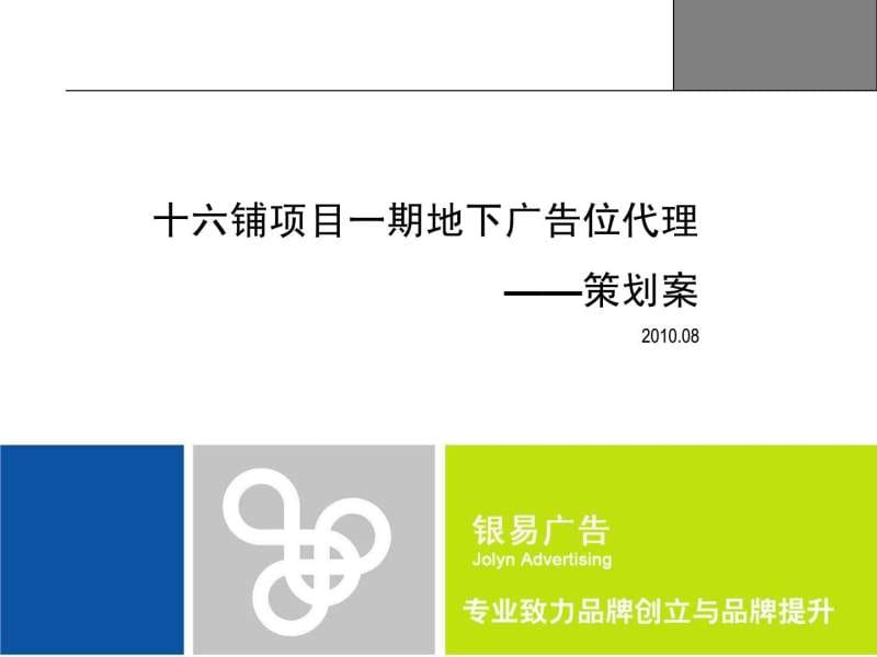上海十六铺商铺广告项目提案.ppt.ppt_第1页