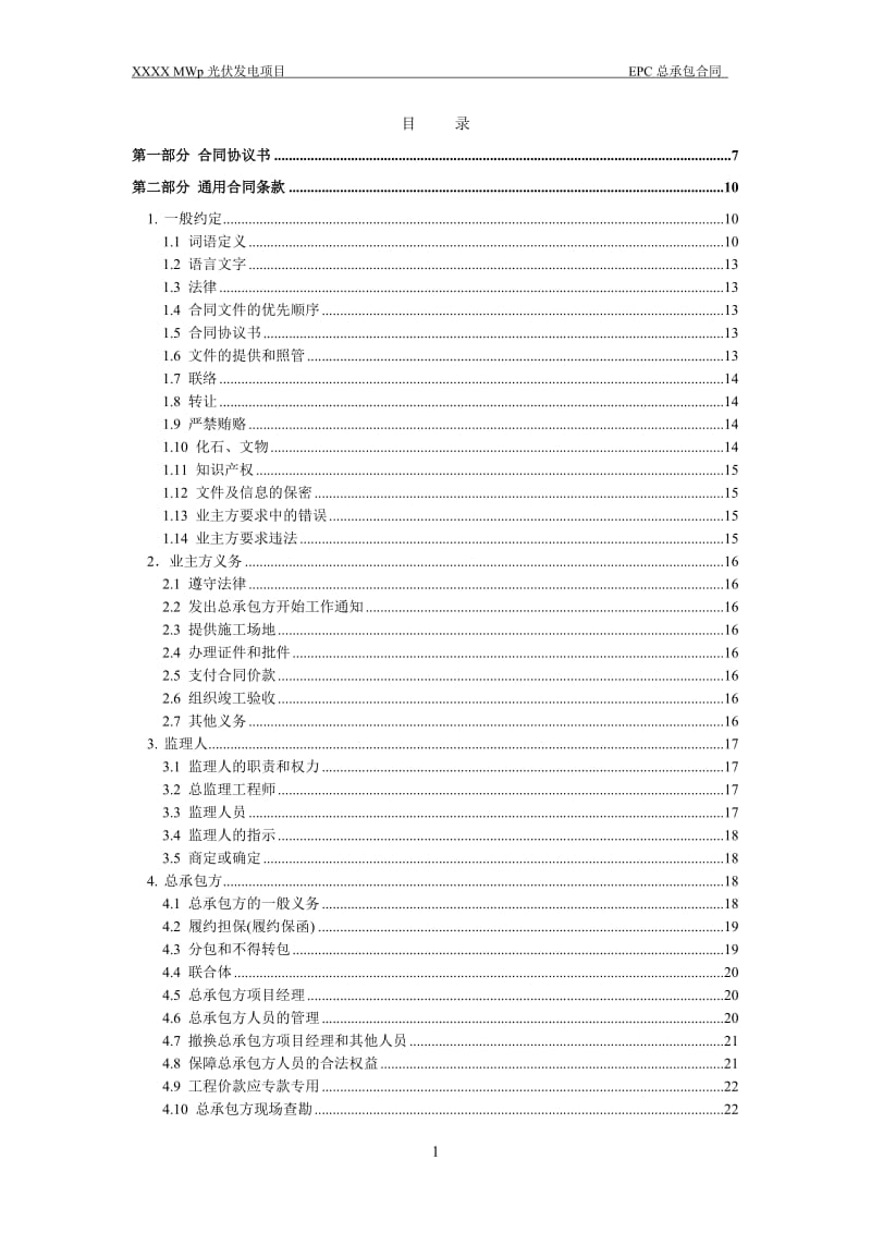 光伏项目总承官包合同范本2.doc_第2页