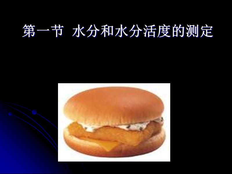 第二营养成分综合测定技术.ppt_第2页