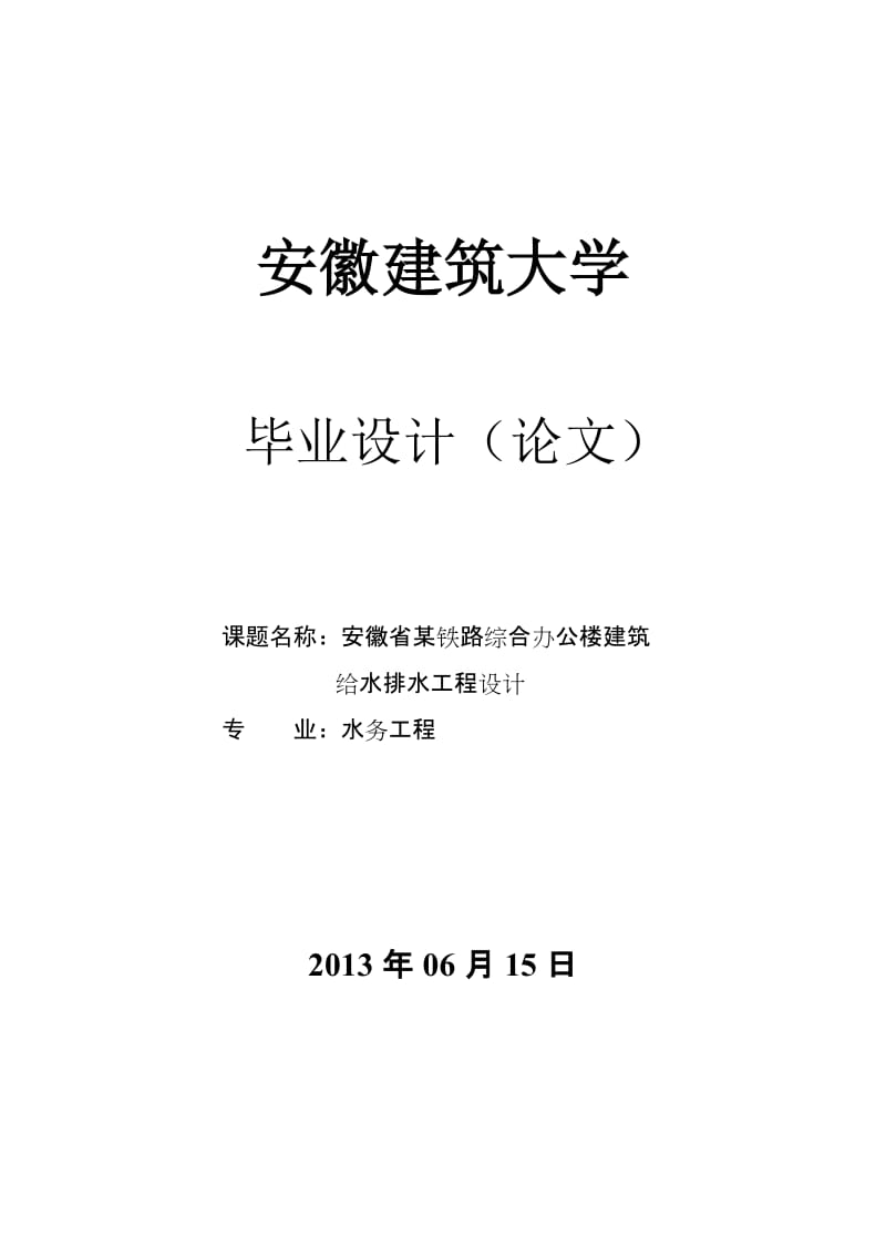 安徽省某铁路综合办公楼建筑给水排水工程设计设计（义论文）.doc_第1页