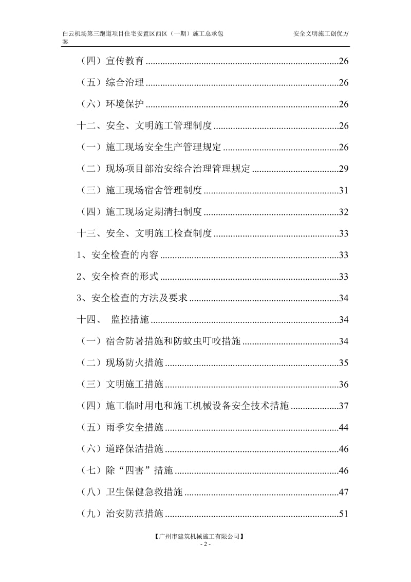 安全文明施工三创优方案.doc_第2页