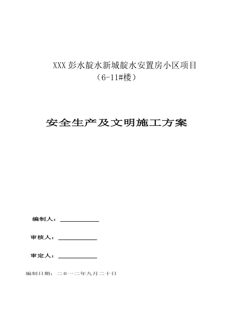 安全生产及时文明施工方案.doc_第1页