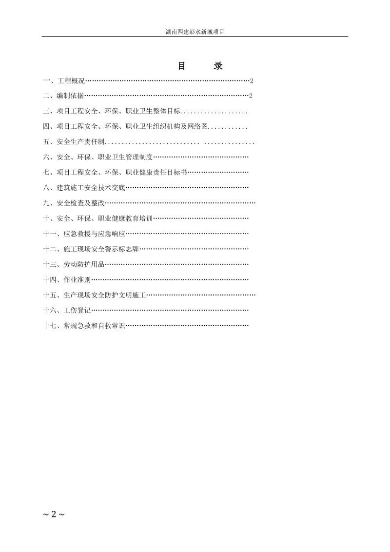 安全生产及时文明施工方案.doc_第2页