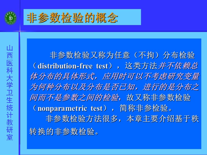 第十二章基于秩转换的非参数检验.ppt_第3页