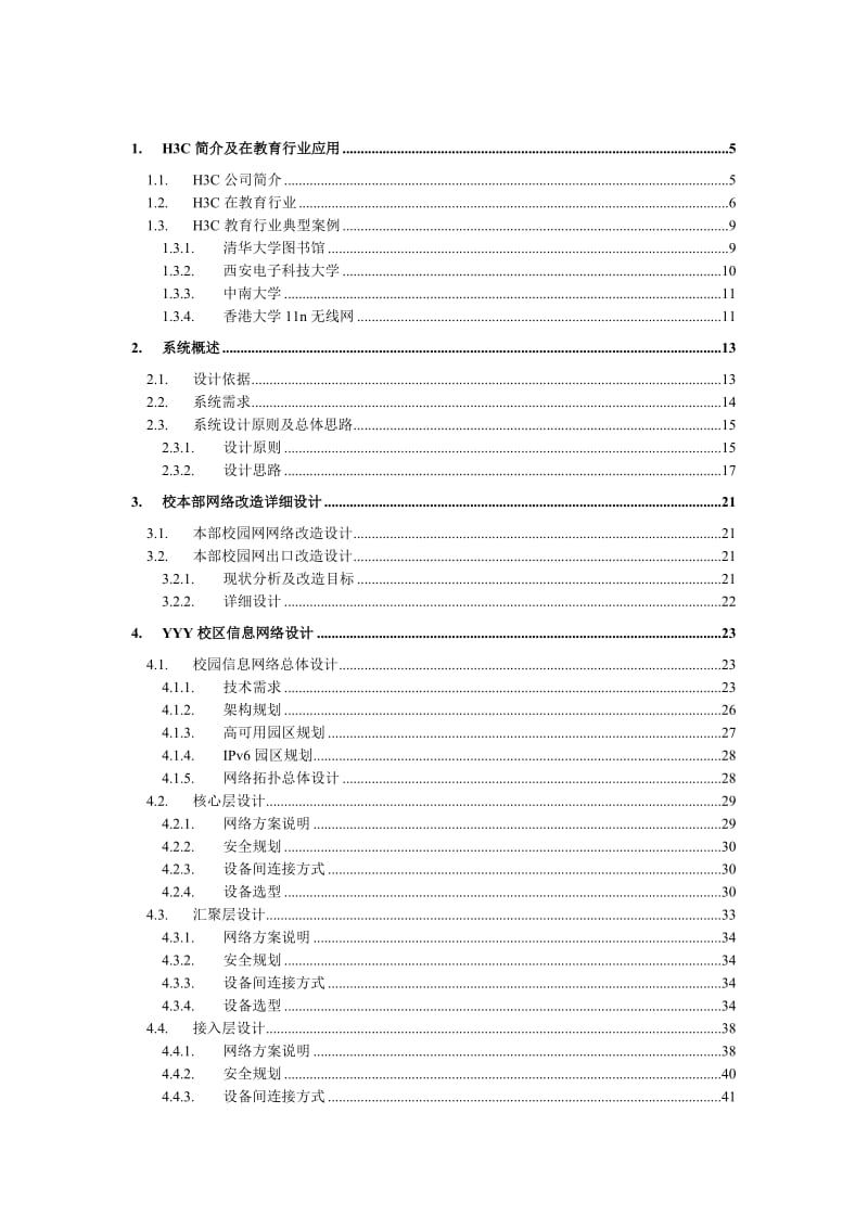 大学网络整体设计方案20没1005-模板.doc_第2页