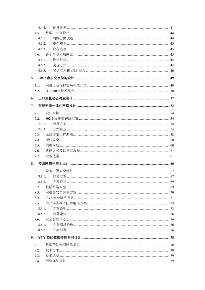 大学网络整体设计方案20没1005-模板.doc_第3页