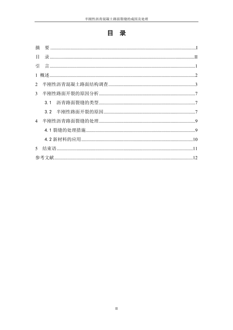 半刚性点沥青混凝土路面裂缝的成因及处理(刘亚玲).doc_第3页