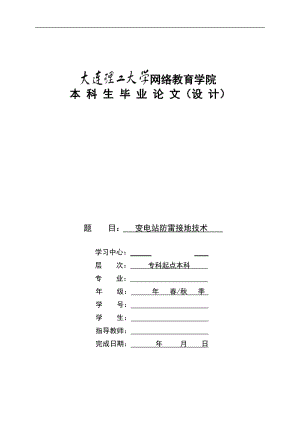 变电站防雷接地技术毕业.doc