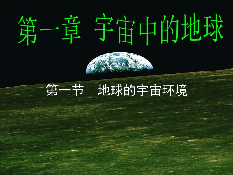 《高一地理 应慧英 必修1》1.1宇宙中的地球1.ppt_第1页