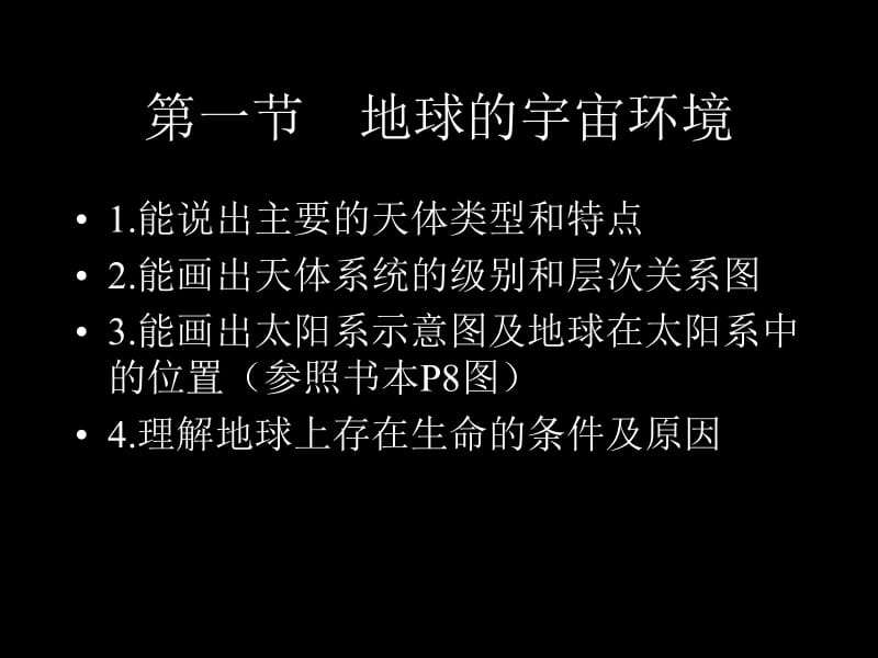 《高一地理 应慧英 必修1》1.1宇宙中的地球1.ppt_第2页