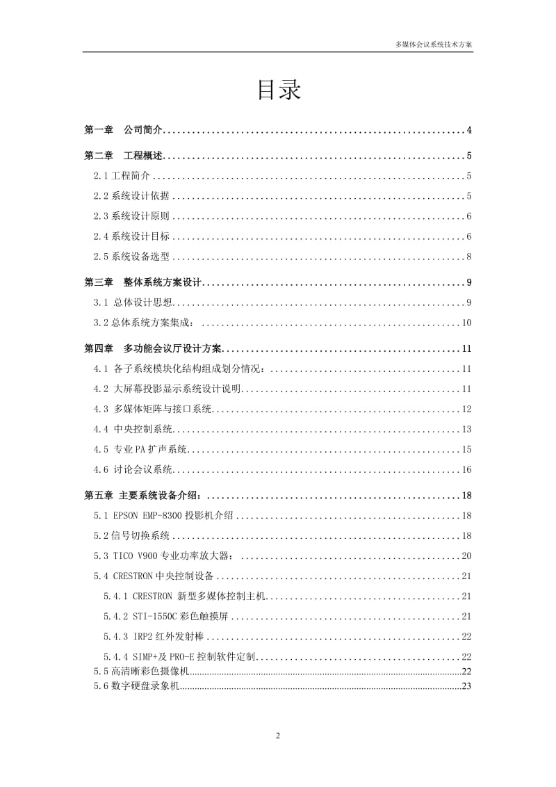 多功能会议系统总体技术方案(处是理图纸).doc_第2页