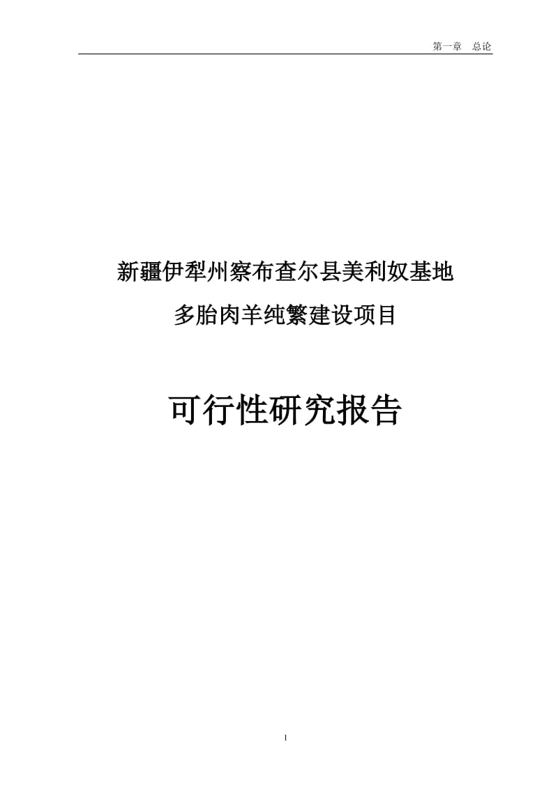 多胎肉羊说纯繁基地建设项目可行性研究报告.doc_第1页