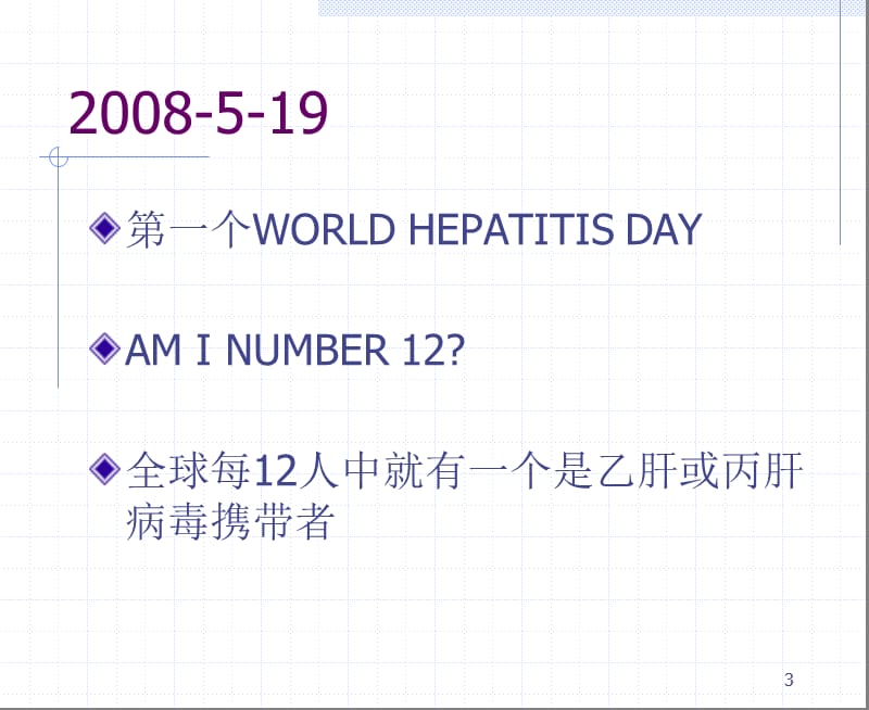 第二节乙型肝炎病毒.ppt_第3页