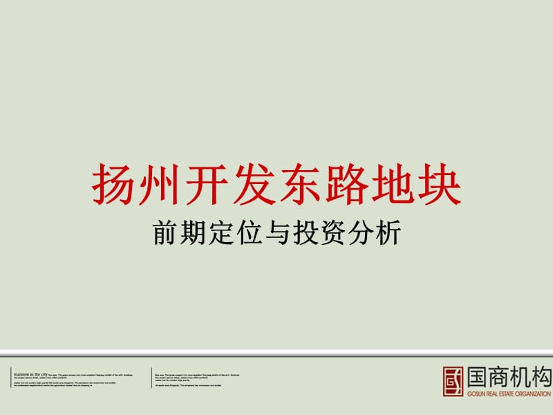 2010房地产策划-扬州开发东路地块20万平项目前期定位与投资分析_94-24-打包下载PPT_2009年.ppt_第1页