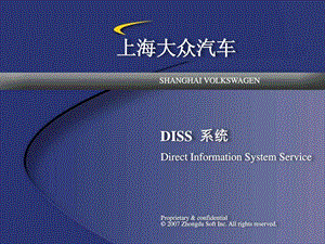 上海大众汽车it培训讲义--diss系统.ppt