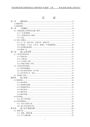 察哈素选煤厂机电安装施工组织总设计【最新】.doc