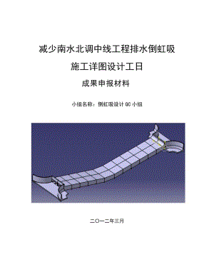 减少南水北调中线工程排水倒虹吸施工详图设时计工日.doc