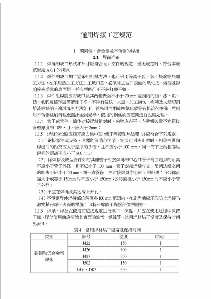 通用焊接工艺规程(普通碳钢、合金钢、不锈钢、铜发管焊接).doc_第1页