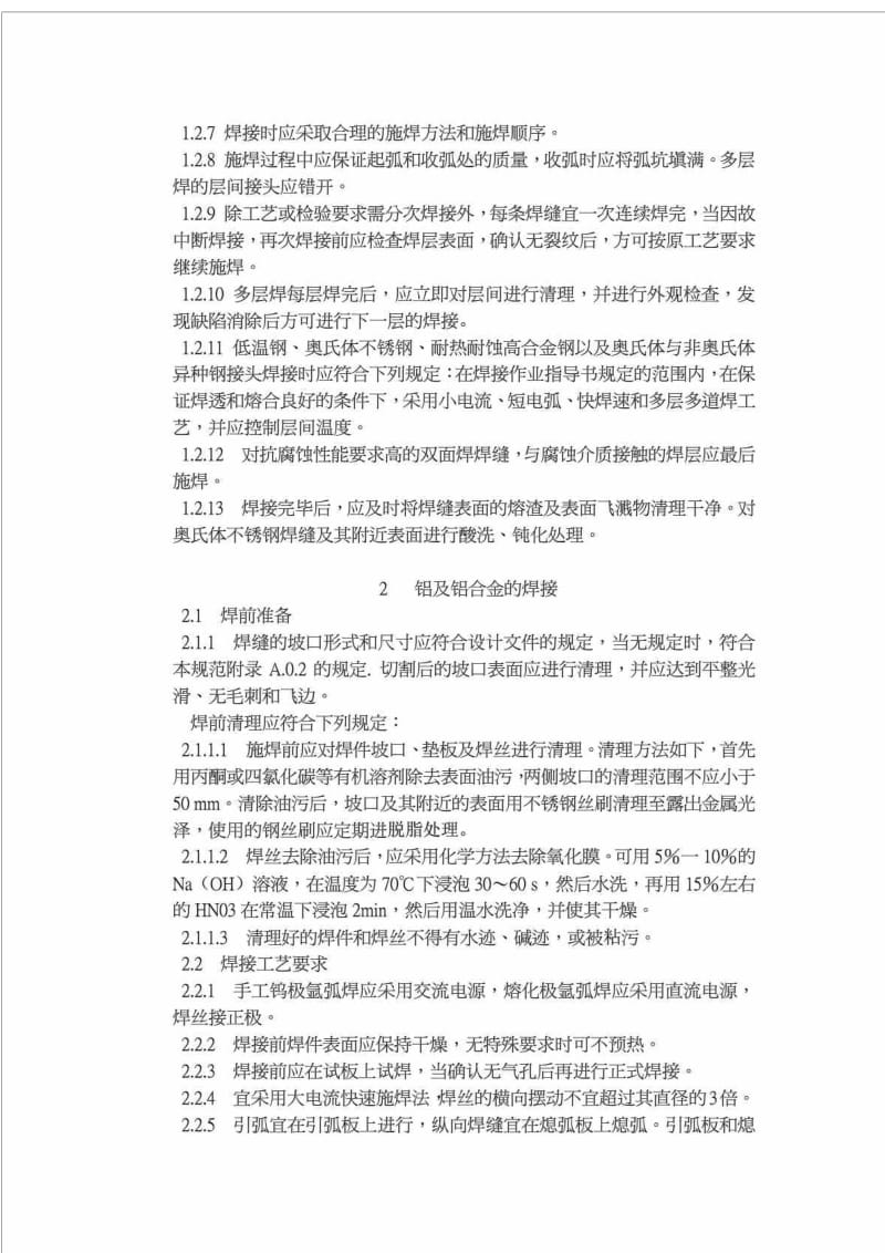 通用焊接工艺规程(普通碳钢、合金钢、不锈钢、铜发管焊接).doc_第3页