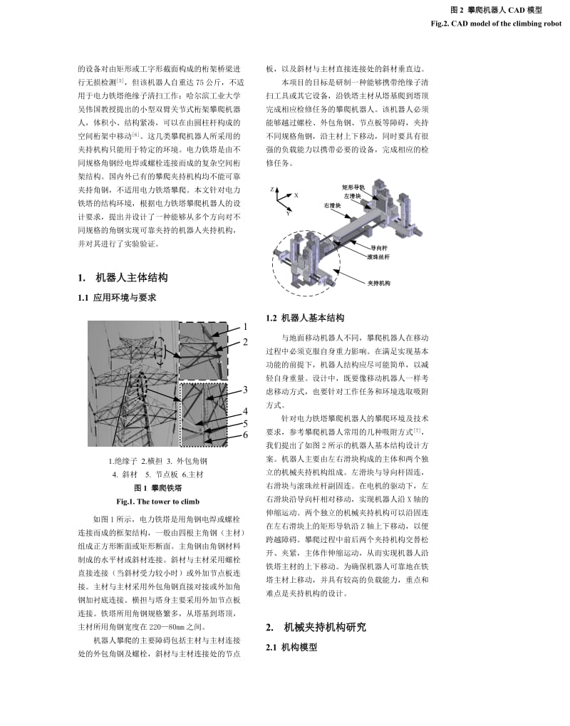 电力铁塔攀爬机器人夹持机构设呢计与分析.doc_第2页