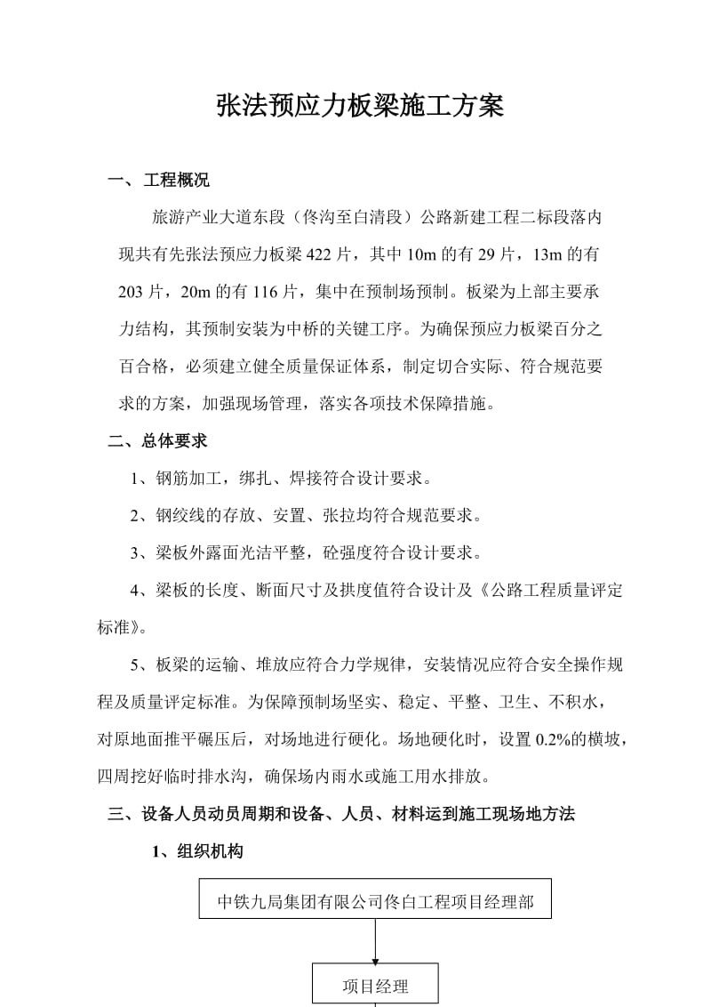 先张法预应义力空心板梁预制施工方案.doc_第1页