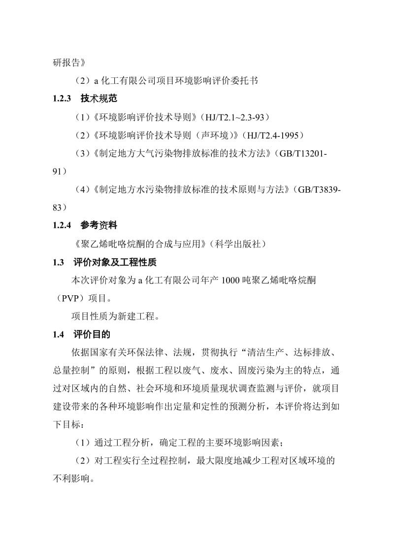 化工有限公司建设年产1000吨聚乙烯吡咯烷酮项目环境影响报告书.doc_第3页