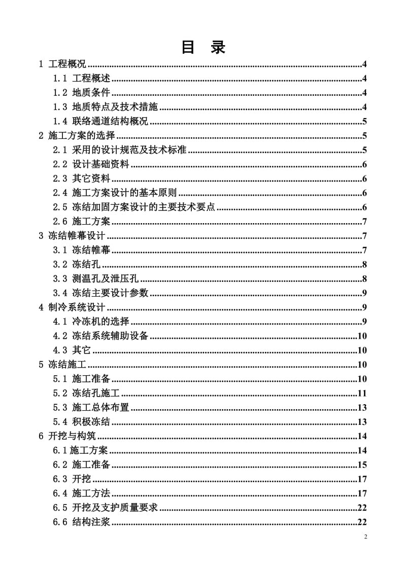 华苑站～王顶堤站区间隧道联络通道及泵站冻结加固工程施工组织设计(70孔全).doc_第3页