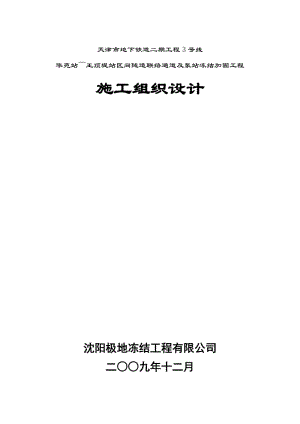 华苑站～王顶堤站区间隧道联络通道及泵站冻结加固工程施工组织设计(70孔全).doc