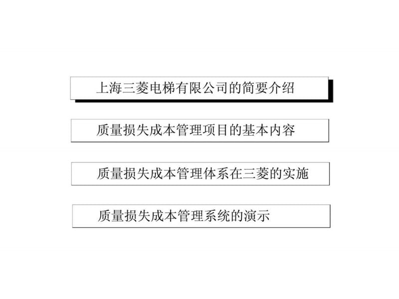 上海三菱电梯有限公司质量损失成本管理项目.ppt_第2页