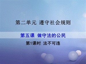 2017秋八年级道德与法治上册 第二单元 遵守社会规则 第五课 做守法的公民 第1框《法不可违》课件 新人教版.ppt