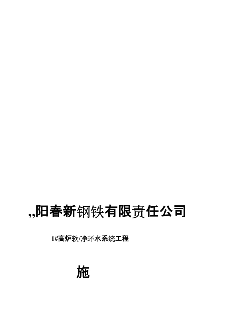 宝典阳春1 高炉软净环水处理系统施工计划.doc_第1页