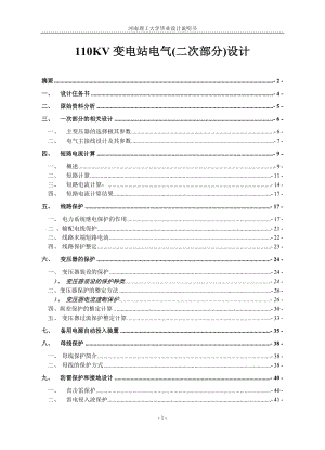 变电站电气二次部分设计设计说明.doc