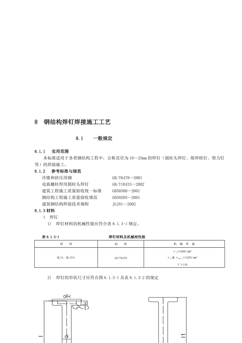 钢结构焊钉焊接呢施工工艺.doc_第1页