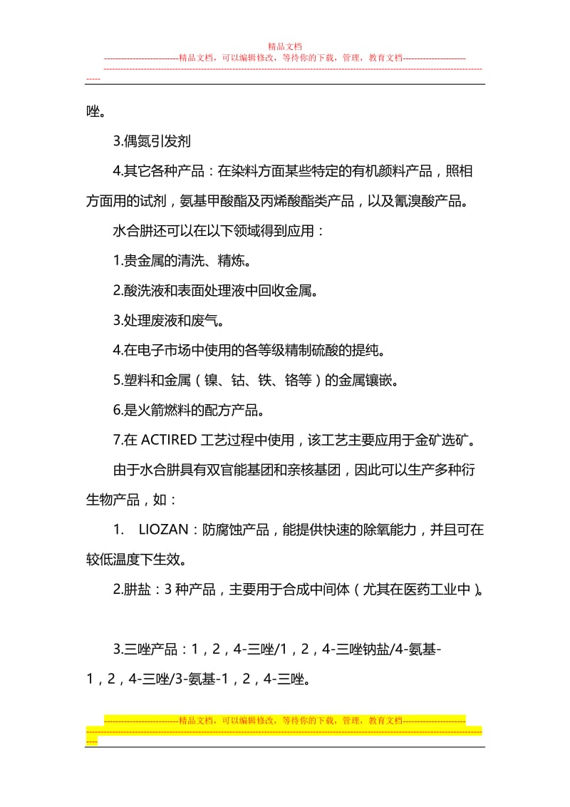 水合肼项说目可行性研究报告.doc_第3页