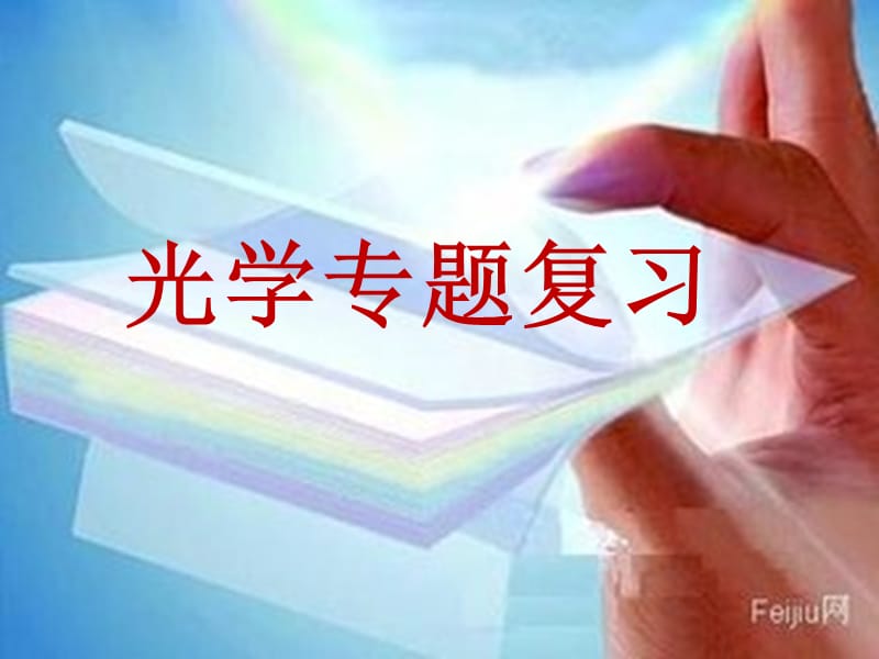 【精】最新2015年中考物理光学专题复习精选课件.ppt_第1页