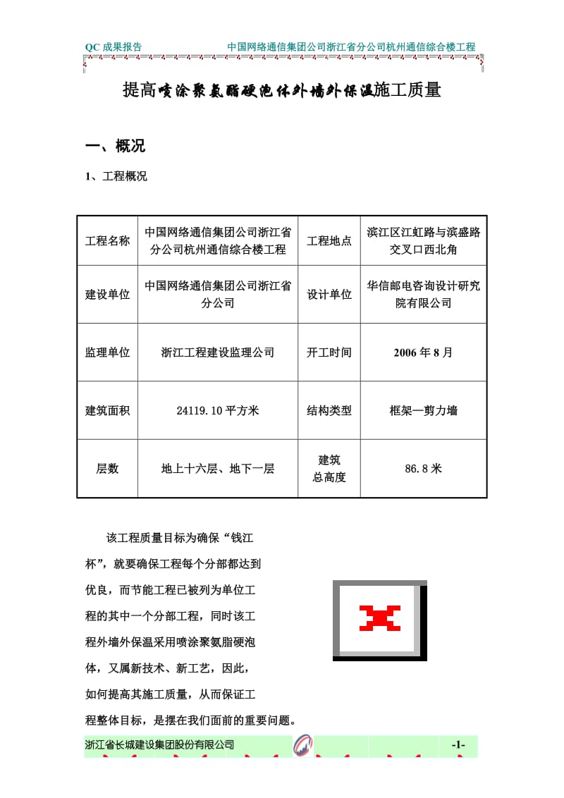 提高喷涂聚氨酯硬泡体施工质量1改到(网通).doc_第2页