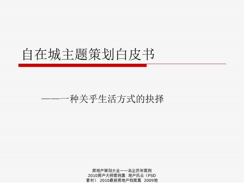 【住宅地产营销策划】金地2008年南京市板桥岭上自在城主题策划白皮书.ppt_第2页