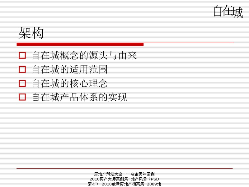 【住宅地产营销策划】金地2008年南京市板桥岭上自在城主题策划白皮书.ppt_第3页