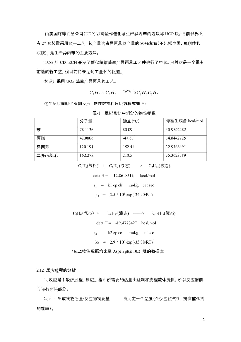 年产1到0万吨异丙苯生产流程设计方案.doc_第2页